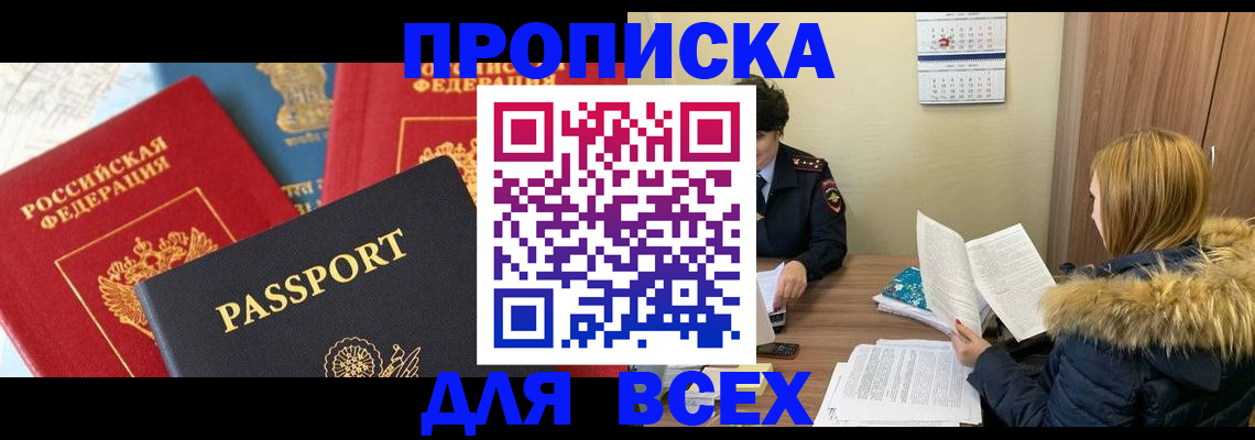 прописка ребенка в Томской области