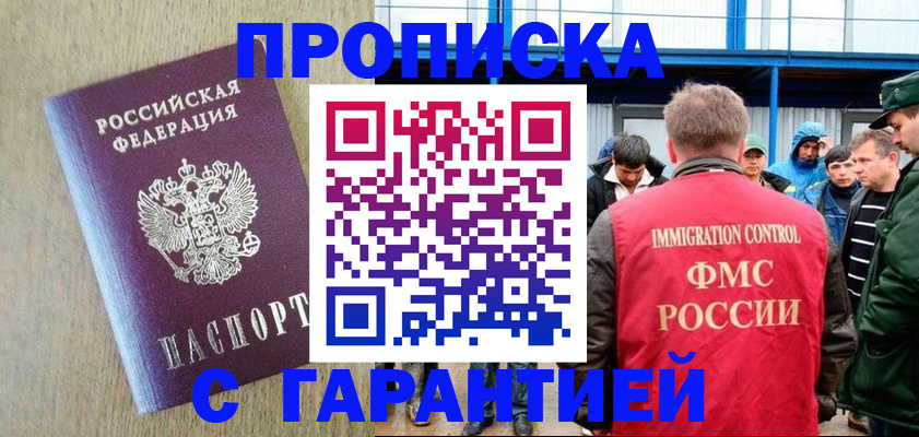 купить прописку в Томской области